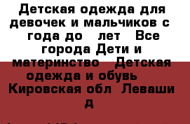 Детская одежда для девочек и мальчиков с 1 года до 7 лет - Все города Дети и материнство » Детская одежда и обувь   . Кировская обл.,Леваши д.